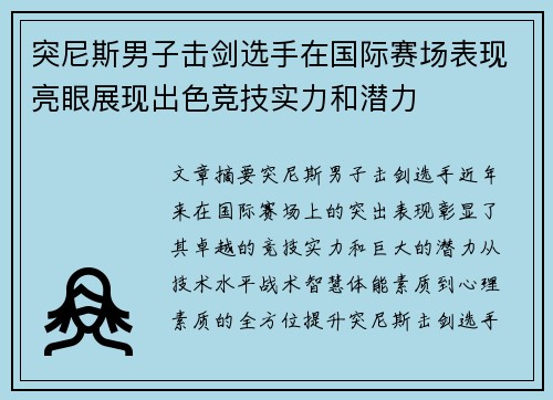 突尼斯男子击剑选手在国际赛场表现亮眼展现出色竞技实力和潜力