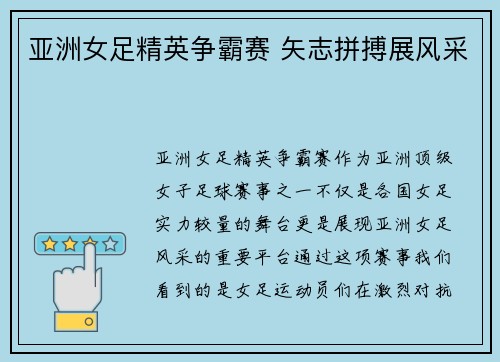 亚洲女足精英争霸赛 矢志拼搏展风采