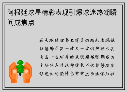 阿根廷球星精彩表现引爆球迷热潮瞬间成焦点