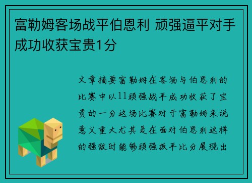 富勒姆客场战平伯恩利 顽强逼平对手成功收获宝贵1分