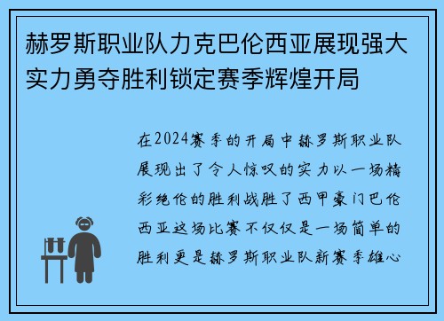 赫罗斯职业队力克巴伦西亚展现强大实力勇夺胜利锁定赛季辉煌开局