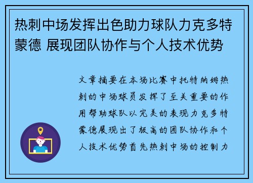 热刺中场发挥出色助力球队力克多特蒙德 展现团队协作与个人技术优势