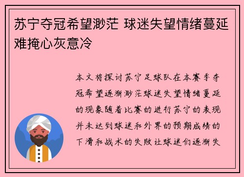 苏宁夺冠希望渺茫 球迷失望情绪蔓延难掩心灰意冷