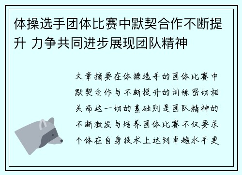 体操选手团体比赛中默契合作不断提升 力争共同进步展现团队精神