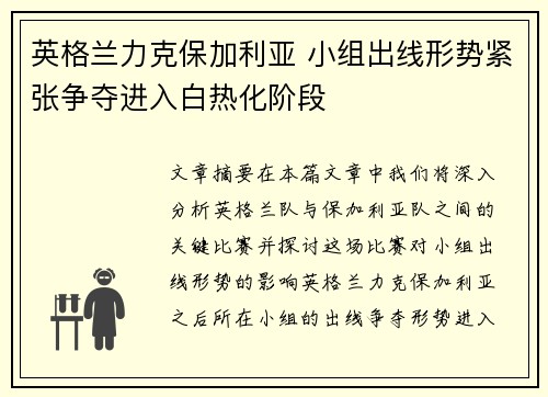 英格兰力克保加利亚 小组出线形势紧张争夺进入白热化阶段