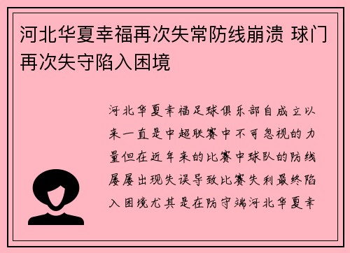河北华夏幸福再次失常防线崩溃 球门再次失守陷入困境