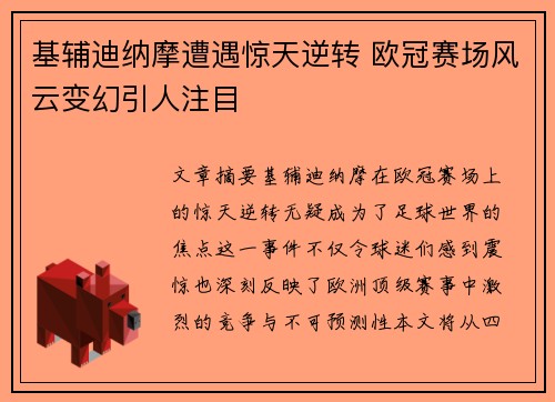 基辅迪纳摩遭遇惊天逆转 欧冠赛场风云变幻引人注目