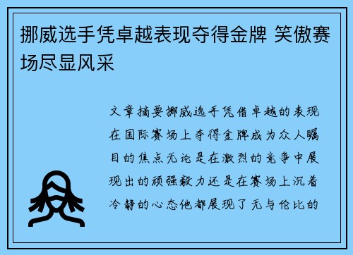 挪威选手凭卓越表现夺得金牌 笑傲赛场尽显风采