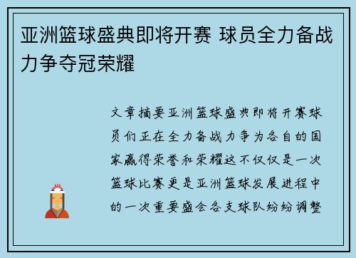 亚洲篮球盛典即将开赛 球员全力备战力争夺冠荣耀