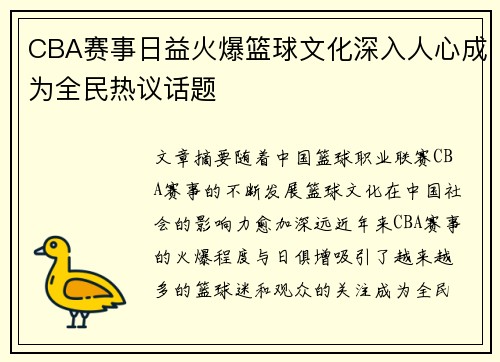 CBA赛事日益火爆篮球文化深入人心成为全民热议话题