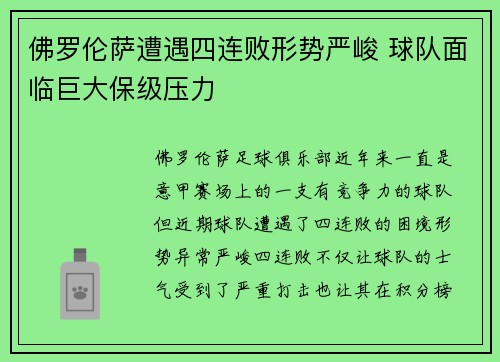 佛罗伦萨遭遇四连败形势严峻 球队面临巨大保级压力
