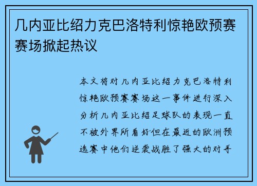 几内亚比绍力克巴洛特利惊艳欧预赛赛场掀起热议
