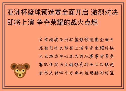 亚洲杯篮球预选赛全面开启 激烈对决即将上演 争夺荣耀的战火点燃