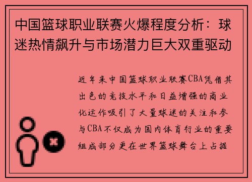 中国篮球职业联赛火爆程度分析：球迷热情飙升与市场潜力巨大双重驱动