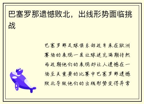 巴塞罗那遗憾败北，出线形势面临挑战
