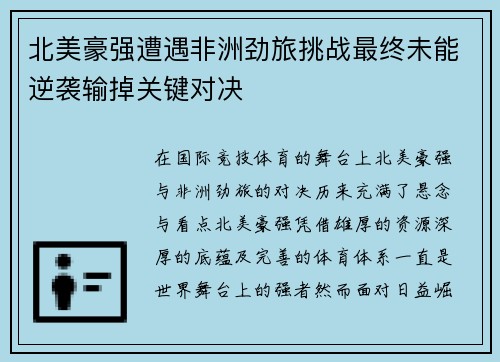 北美豪强遭遇非洲劲旅挑战最终未能逆袭输掉关键对决