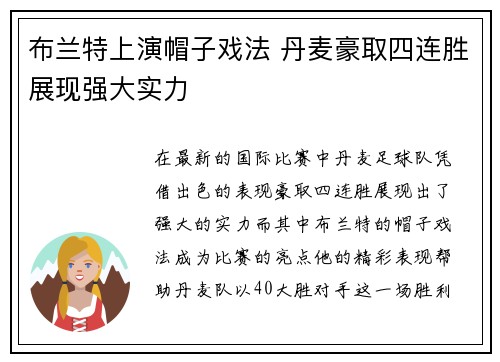 布兰特上演帽子戏法 丹麦豪取四连胜展现强大实力