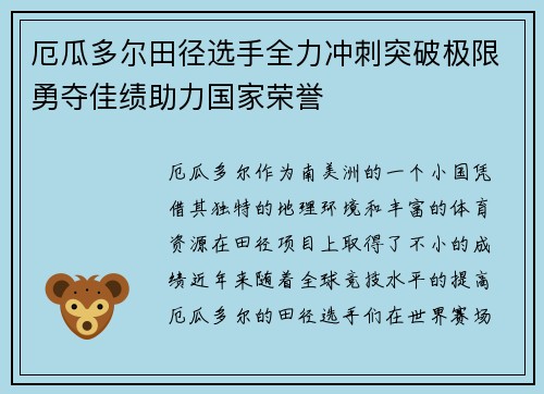 厄瓜多尔田径选手全力冲刺突破极限勇夺佳绩助力国家荣誉