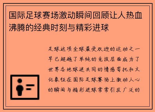 国际足球赛场激动瞬间回顾让人热血沸腾的经典时刻与精彩进球