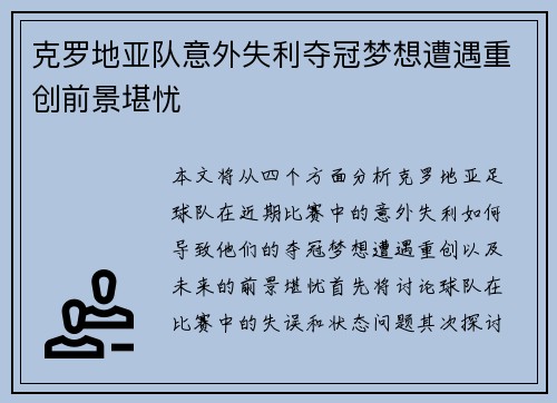 克罗地亚队意外失利夺冠梦想遭遇重创前景堪忧