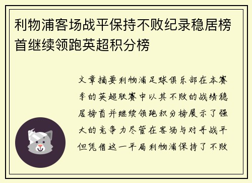 利物浦客场战平保持不败纪录稳居榜首继续领跑英超积分榜