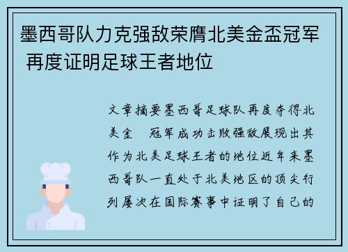 墨西哥队力克强敌荣膺北美金盃冠军 再度证明足球王者地位