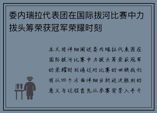 委内瑞拉代表团在国际拔河比赛中力拔头筹荣获冠军荣耀时刻