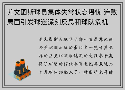 尤文图斯球员集体失常状态堪忧 连败局面引发球迷深刻反思和球队危机
