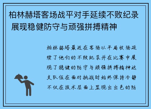 柏林赫塔客场战平对手延续不败纪录 展现稳健防守与顽强拼搏精神