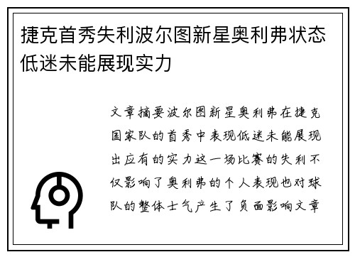 捷克首秀失利波尔图新星奥利弗状态低迷未能展现实力