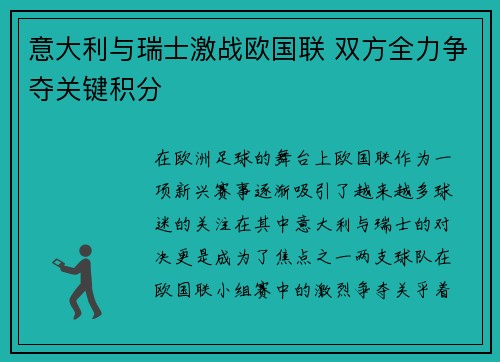 意大利与瑞士激战欧国联 双方全力争夺关键积分