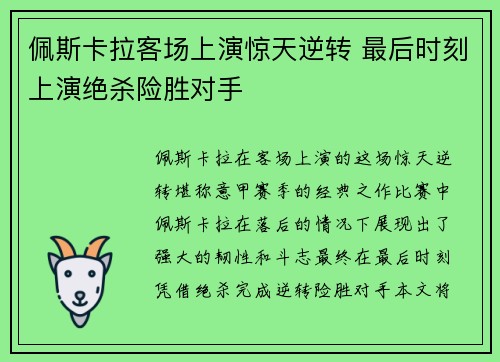 佩斯卡拉客场上演惊天逆转 最后时刻上演绝杀险胜对手
