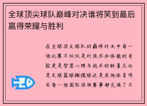 全球顶尖球队巅峰对决谁将笑到最后赢得荣耀与胜利
