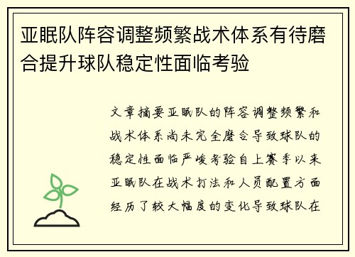 亚眠队阵容调整频繁战术体系有待磨合提升球队稳定性面临考验