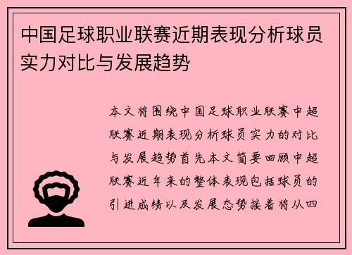 中国足球职业联赛近期表现分析球员实力对比与发展趋势