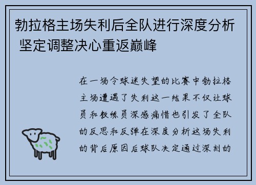 勃拉格主场失利后全队进行深度分析 坚定调整决心重返巅峰