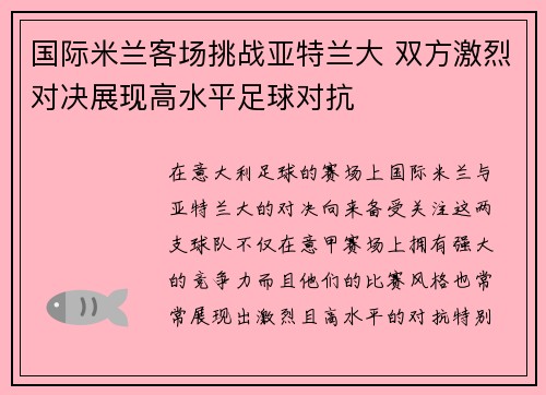 国际米兰客场挑战亚特兰大 双方激烈对决展现高水平足球对抗