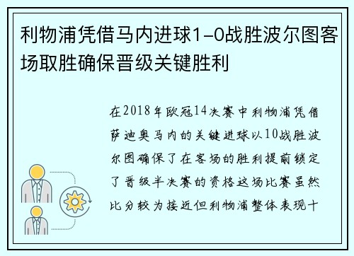 利物浦凭借马内进球1-0战胜波尔图客场取胜确保晋级关键胜利