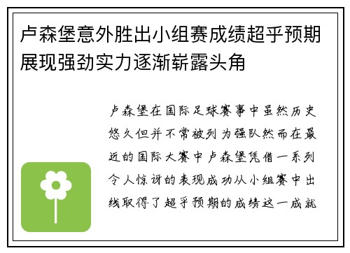卢森堡意外胜出小组赛成绩超乎预期展现强劲实力逐渐崭露头角