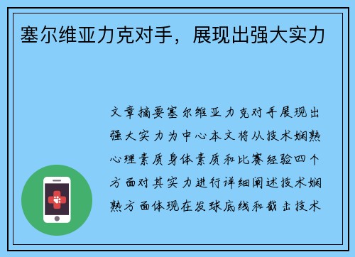 塞尔维亚力克对手，展现出强大实力