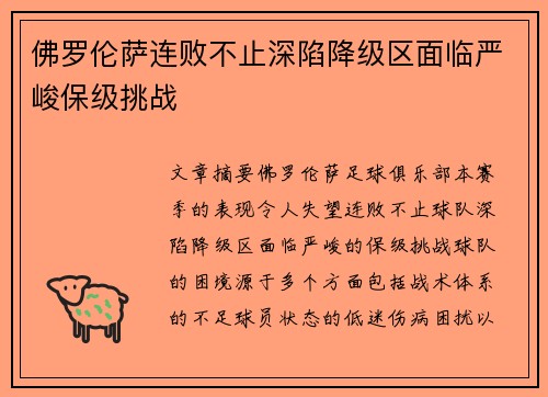 佛罗伦萨连败不止深陷降级区面临严峻保级挑战