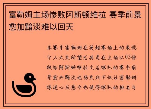 富勒姆主场惨败阿斯顿维拉 赛季前景愈加黯淡难以回天