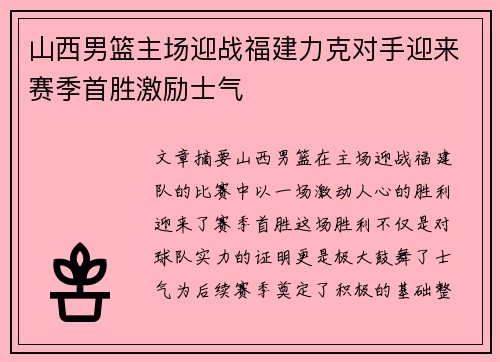 山西男篮主场迎战福建力克对手迎来赛季首胜激励士气