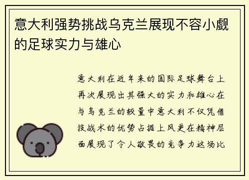 意大利强势挑战乌克兰展现不容小觑的足球实力与雄心