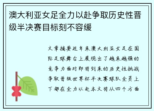 澳大利亚女足全力以赴争取历史性晋级半决赛目标刻不容缓