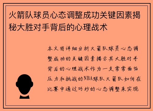 火箭队球员心态调整成功关键因素揭秘大胜对手背后的心理战术