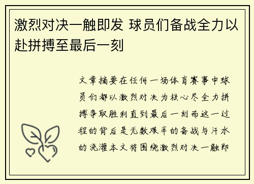 激烈对决一触即发 球员们备战全力以赴拼搏至最后一刻
