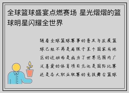 全球篮球盛宴点燃赛场 星光熠熠的篮球明星闪耀全世界