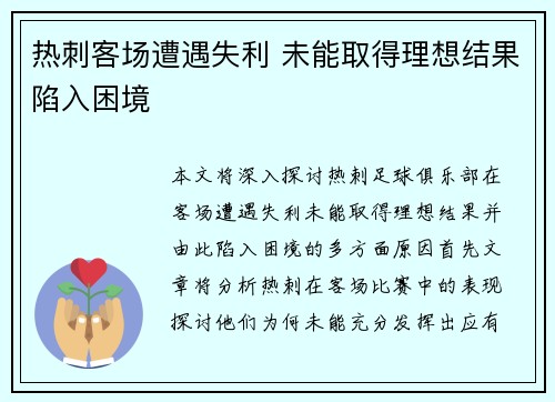 热刺客场遭遇失利 未能取得理想结果陷入困境