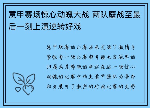 意甲赛场惊心动魄大战 两队鏖战至最后一刻上演逆转好戏